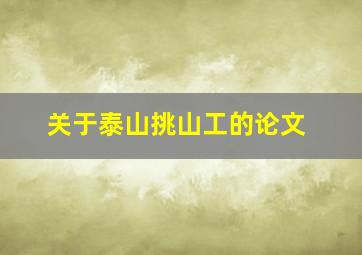 关于泰山挑山工的论文