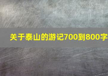 关于泰山的游记700到800字