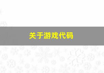 关于游戏代码