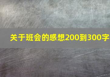 关于班会的感想200到300字