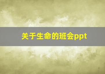 关于生命的班会ppt