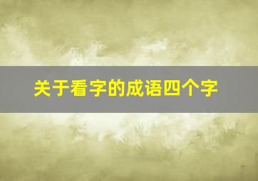 关于看字的成语四个字