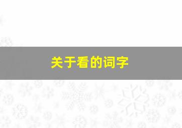 关于看的词字