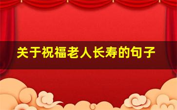 关于祝福老人长寿的句子