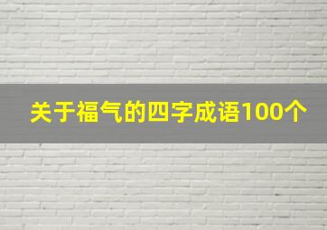 关于福气的四字成语100个