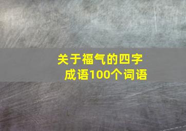 关于福气的四字成语100个词语