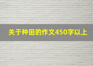 关于种田的作文450字以上