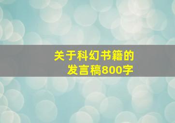 关于科幻书籍的发言稿800字