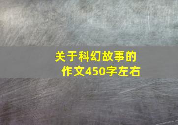 关于科幻故事的作文450字左右