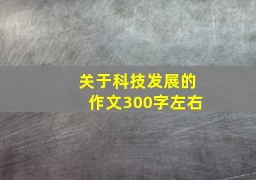 关于科技发展的作文300字左右