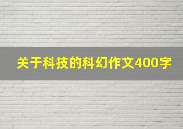 关于科技的科幻作文400字