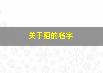 关于稻的名字