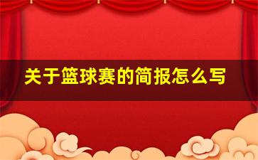 关于篮球赛的简报怎么写