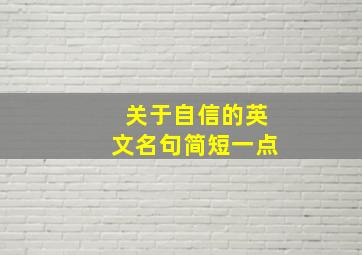 关于自信的英文名句简短一点