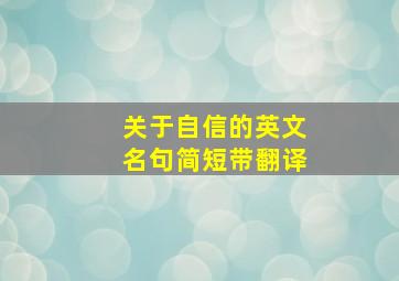 关于自信的英文名句简短带翻译