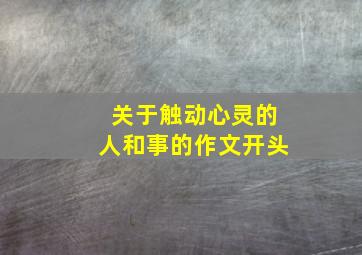 关于触动心灵的人和事的作文开头