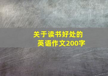 关于读书好处的英语作文200字