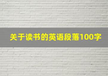 关于读书的英语段落100字