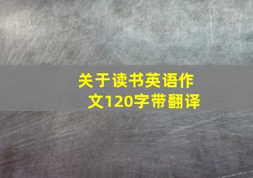 关于读书英语作文120字带翻译