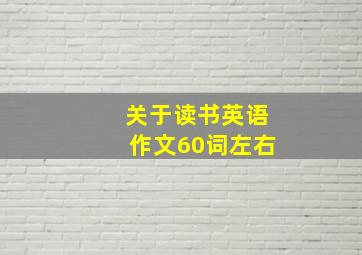 关于读书英语作文60词左右