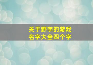 关于野字的游戏名字大全四个字