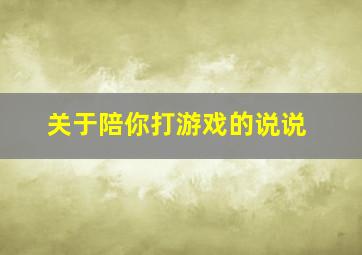 关于陪你打游戏的说说