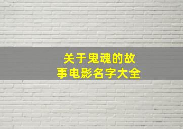 关于鬼魂的故事电影名字大全