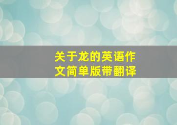 关于龙的英语作文简单版带翻译