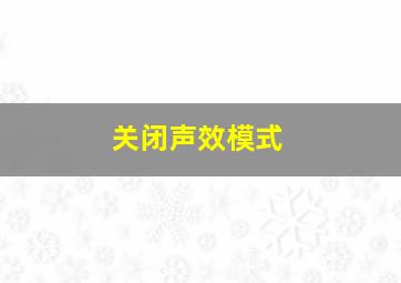 关闭声效模式