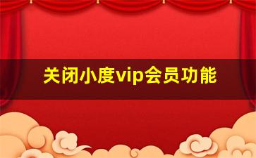 关闭小度vip会员功能