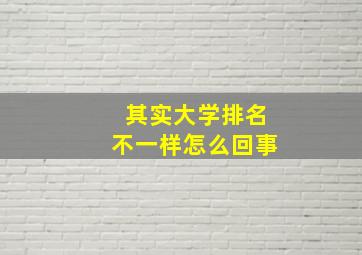 其实大学排名不一样怎么回事