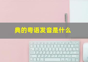 典的粤语发音是什么