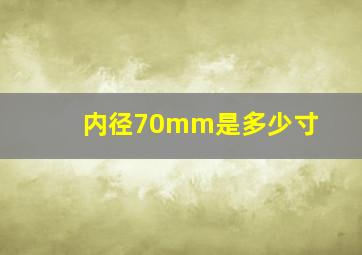 内径70mm是多少寸