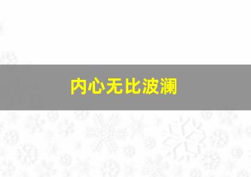 内心无比波澜