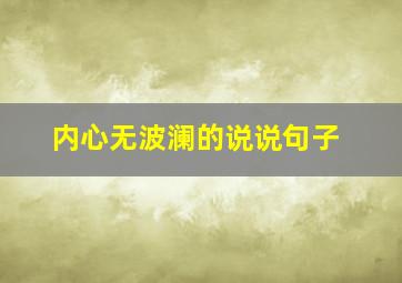 内心无波澜的说说句子