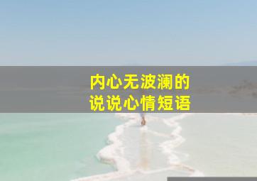 内心无波澜的说说心情短语