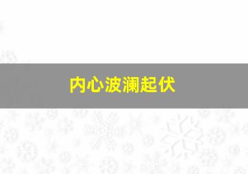 内心波澜起伏