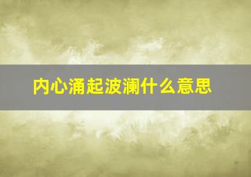 内心涌起波澜什么意思