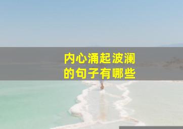 内心涌起波澜的句子有哪些