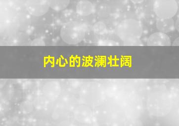 内心的波澜壮阔