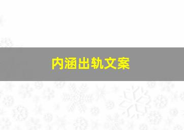 内涵出轨文案