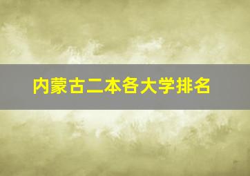 内蒙古二本各大学排名