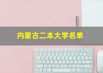 内蒙古二本大学名单