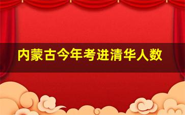 内蒙古今年考进清华人数