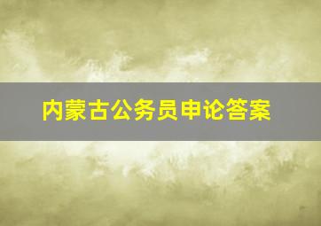 内蒙古公务员申论答案