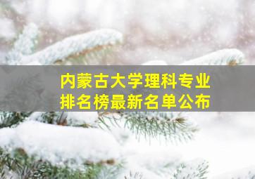 内蒙古大学理科专业排名榜最新名单公布