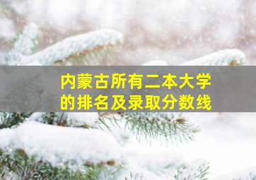 内蒙古所有二本大学的排名及录取分数线