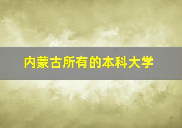 内蒙古所有的本科大学