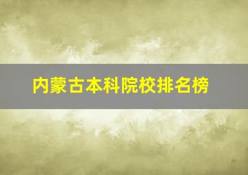 内蒙古本科院校排名榜