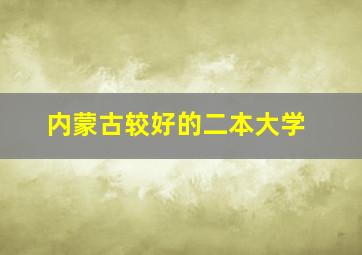 内蒙古较好的二本大学